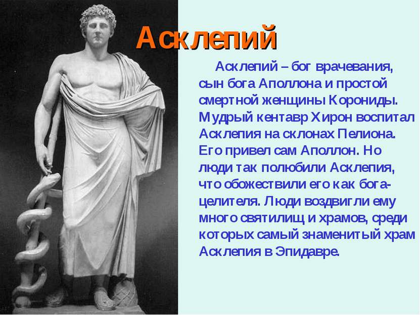 Асклепий Асклепий – бог врачевания, сын бога Аполлона и простой смертной женщ...