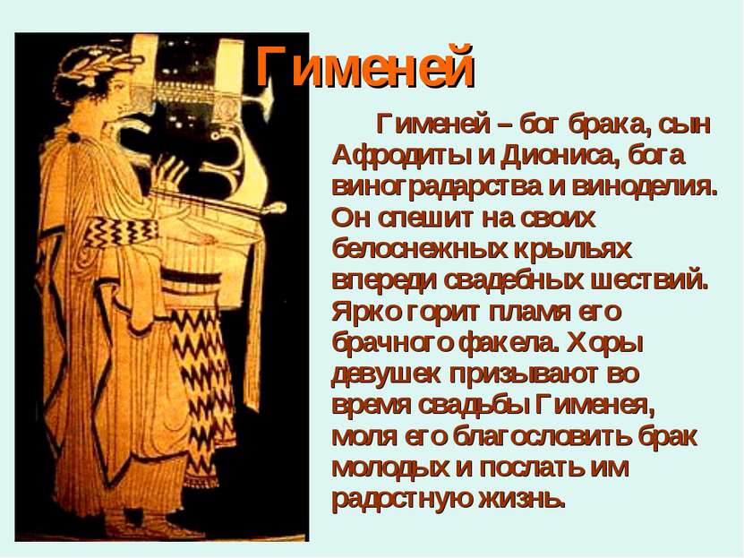 Гименей Гименей – бог брака, сын Афродиты и Диониса, бога виноградарства и ви...