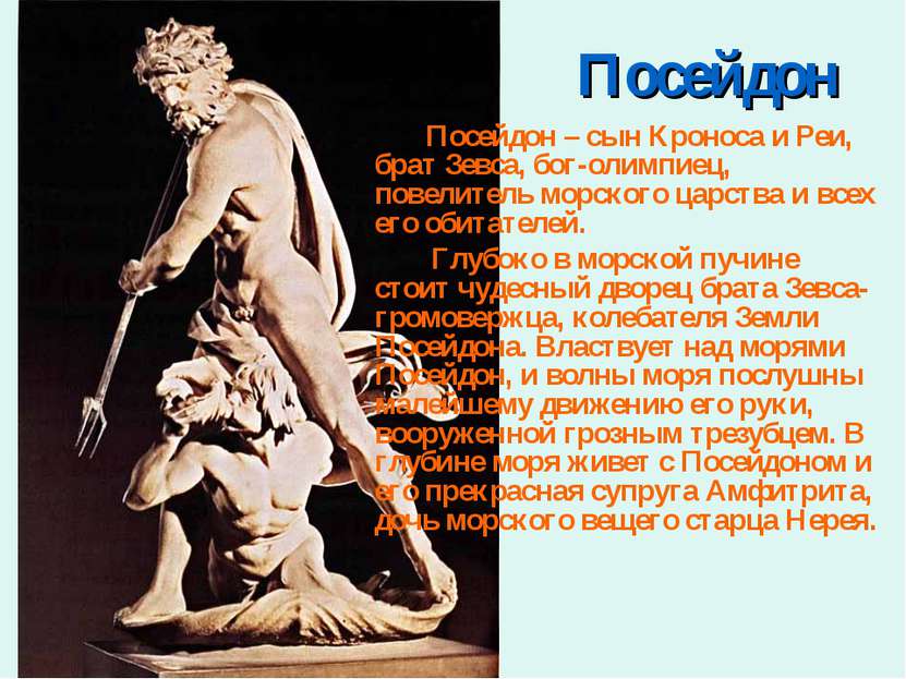 Посейдон Посейдон – сын Кроноса и Реи, брат Зевса, бог-олимпиец, повелитель м...