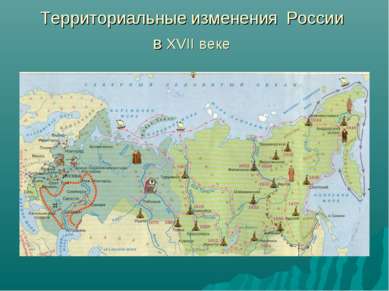 Территориальные изменения России в XVII веке