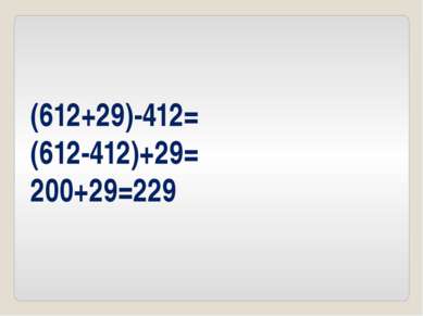 (612+29)-412= (612-412)+29= 200+29=229