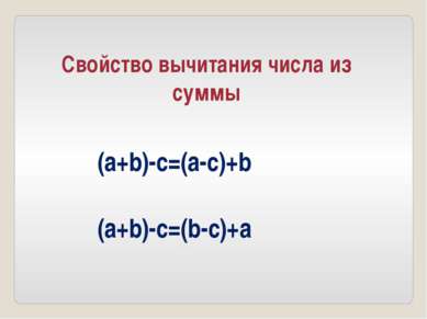 Свойство вычитания числа из суммы (a+b)-c=(a-c)+b (a+b)-c=(b-c)+a