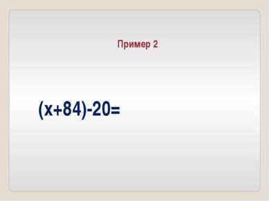 (x+84)-20= Пример 2