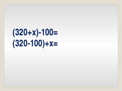 (320+x)-100= (320-100)+x=