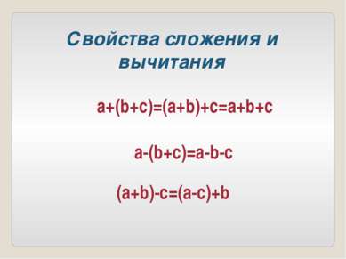 a+(b+c)=(a+b)+c=a+b+c a-(b+c)=a-b-c (a+b)-c=(a-c)+b Свойства сложения и вычит...