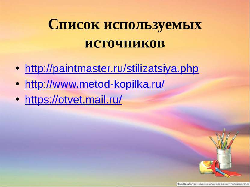 Список используемых источников http://paintmaster.ru/stilizatsiya.php http://...