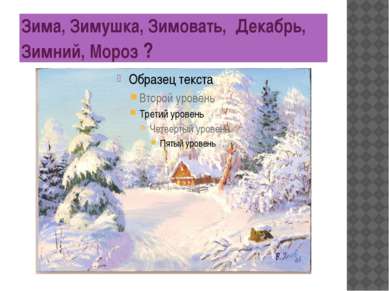 Зима, Зимушка, Зимовать, Декабрь, Зимний, Мороз ?