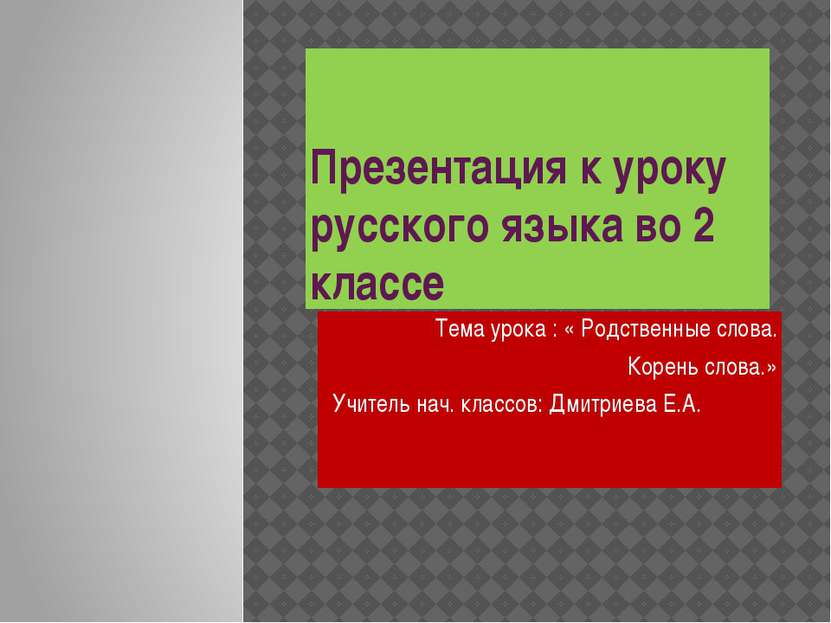 Презентация к уроку русского языка во 2 классе Тема урока : « Родственные сло...