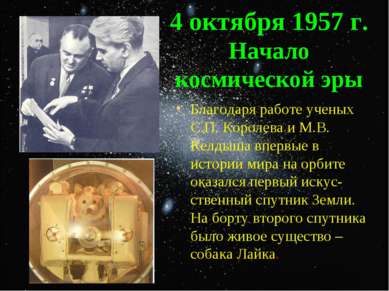 4 октября 1957 г. Начало космической эры Благодаря работе ученых С.П. Королев...