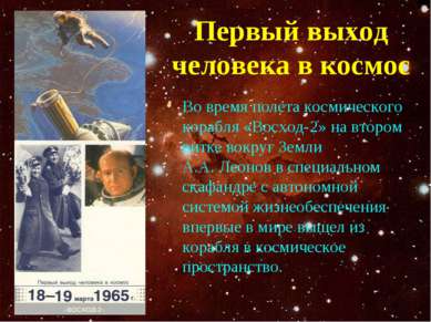 Первый выход человека в космос Во время полета космического корабля «Восход-2...