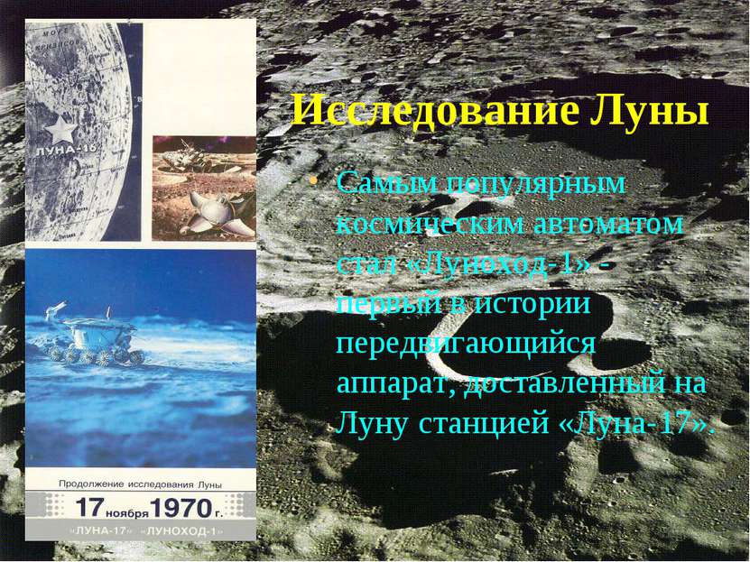 Исследование Луны Самым популярным космическим автоматом стал «Луноход-1» - п...