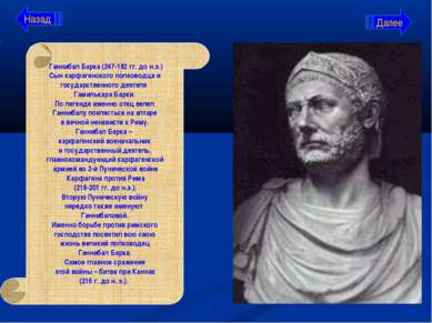 Ганнибал Барка (247-182 гг. до н.э.) Сын карфагенского полководца и государст...