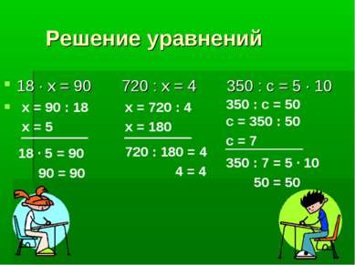 Решение уравнений 18 · х = 90 720 : х = 4 350 : с = 5 · 10 х = 90 : 18 х = 5 ...