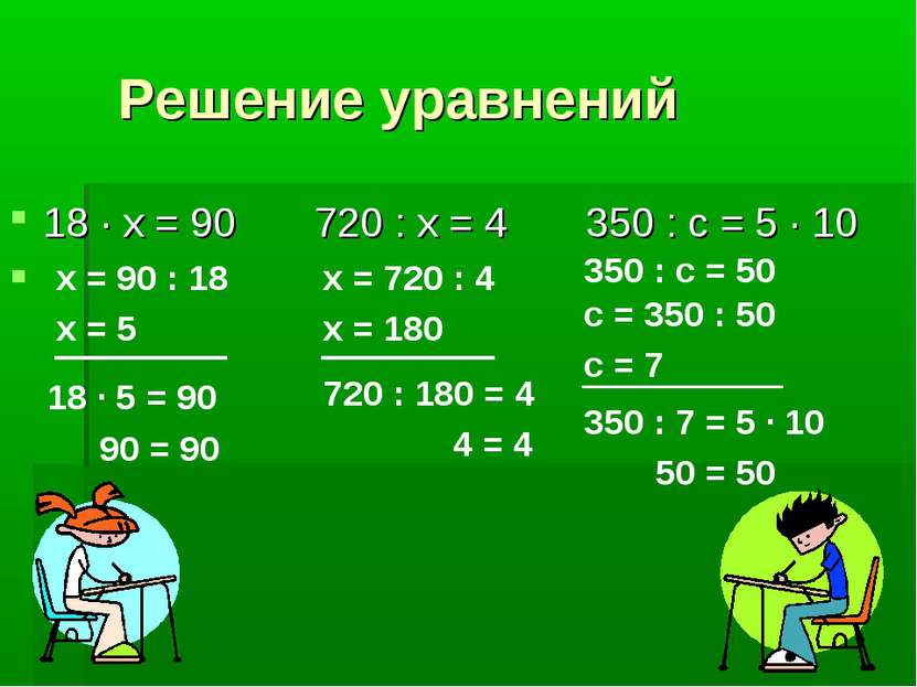 Решение уравнений 18 · х = 90 720 : х = 4 350 : с = 5 · 10 х = 90 : 18 х = 5 ...