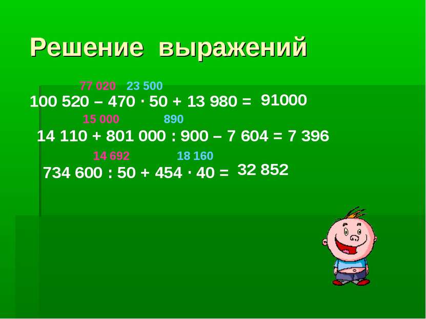 Решение выражений 100 520 – 470 · 50 + 13 980 = 23 500 77 020 91000 14 110 + ...