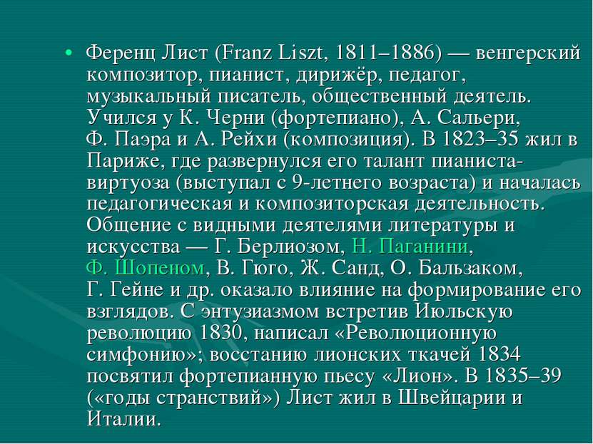 Ференц Лист (Franz Liszt, 1811–1886) — венгерский композитор, пианист, дирижё...