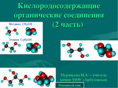 Кислородосодержащие органические соединения (2 часть) Муравьева Н.А. – учител...