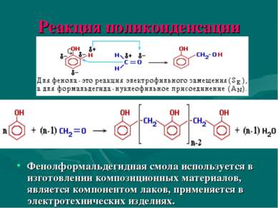 Реакция поликонденсации Фенолформальдегидная смола используется в изготовлени...