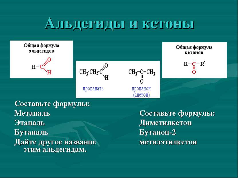 Картинки альдегиды и кетоны