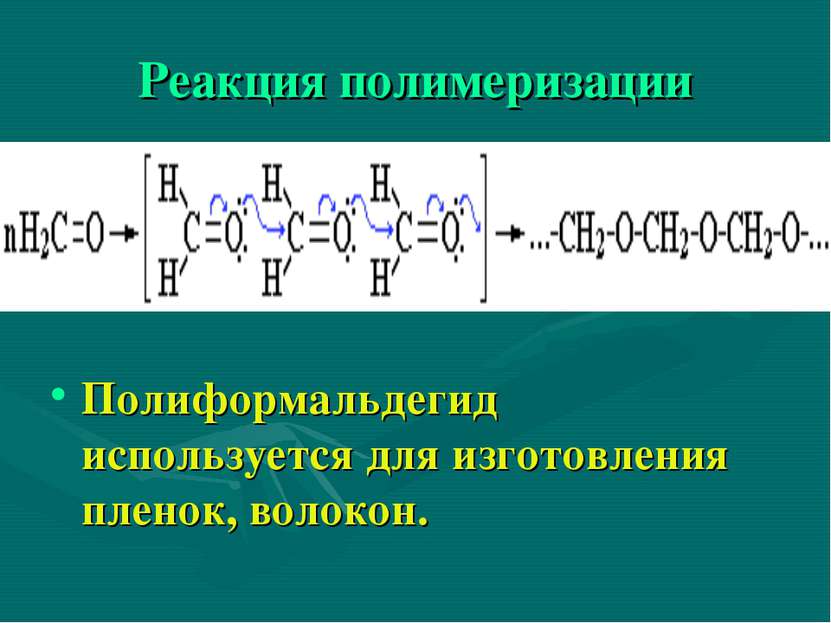 Реакция полимеризации Полиформальдегид используется для изготовления пленок, ...