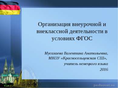 Организация внеурочной и внеклассной деятельности в условиях ФГОС Мусахаева В...