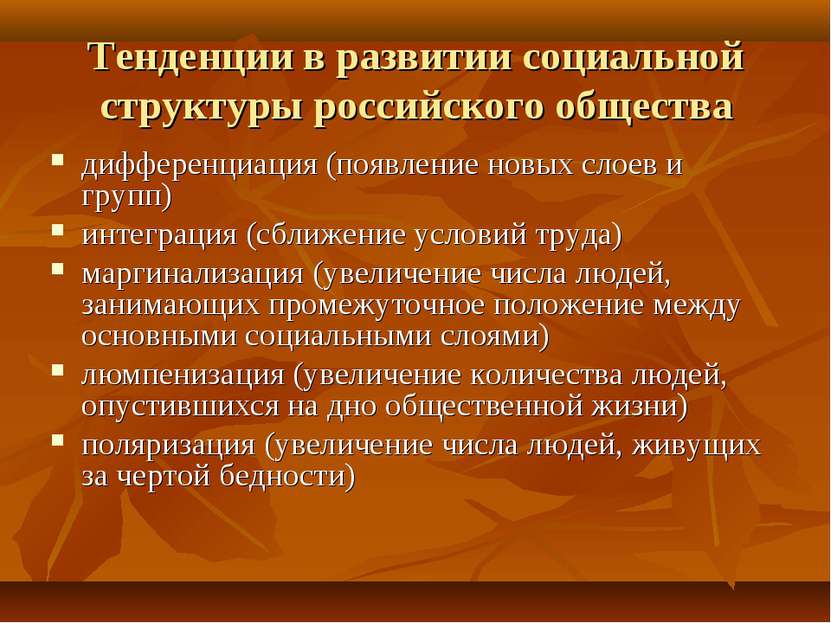 Тенденции в развитии социальной структуры российского общества дифференциация...