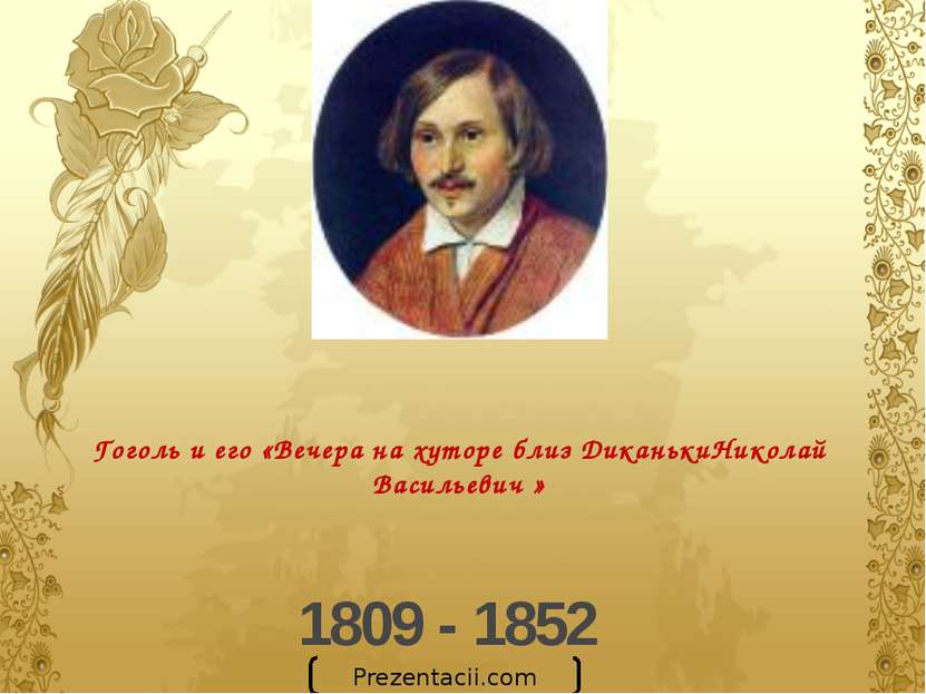 Гоголь и его «Вечера на хуторе близ ДиканькиНиколай Васильевич » 1809 - 1852 ...