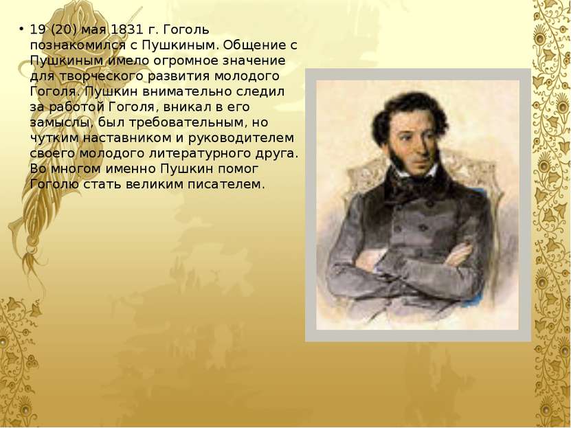 19 (20) мая 1831 г. Гоголь познакомился с Пушкиным. Общение с Пушкиным имело ...