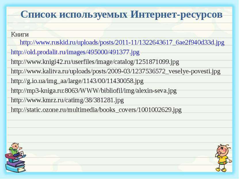Список используемых Интернет-ресурсов Книги http://www.ruskid.ru/uploads/post...