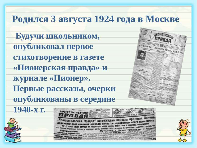 Родился 3 августа 1924 года в Москве Будучи школьником, опубликовал первое ст...