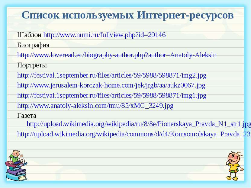 Список используемых Интернет-ресурсов Шаблон http://www.numi.ru/fullview.php?...