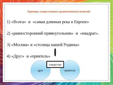 1) «Волга» и «самая длинная река в Европе»   2) «равносторонний прямоугольник...