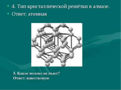 4. Тип кристаллической решётки в алмазе. Ответ: атомная 5. Какое молоко не пь...