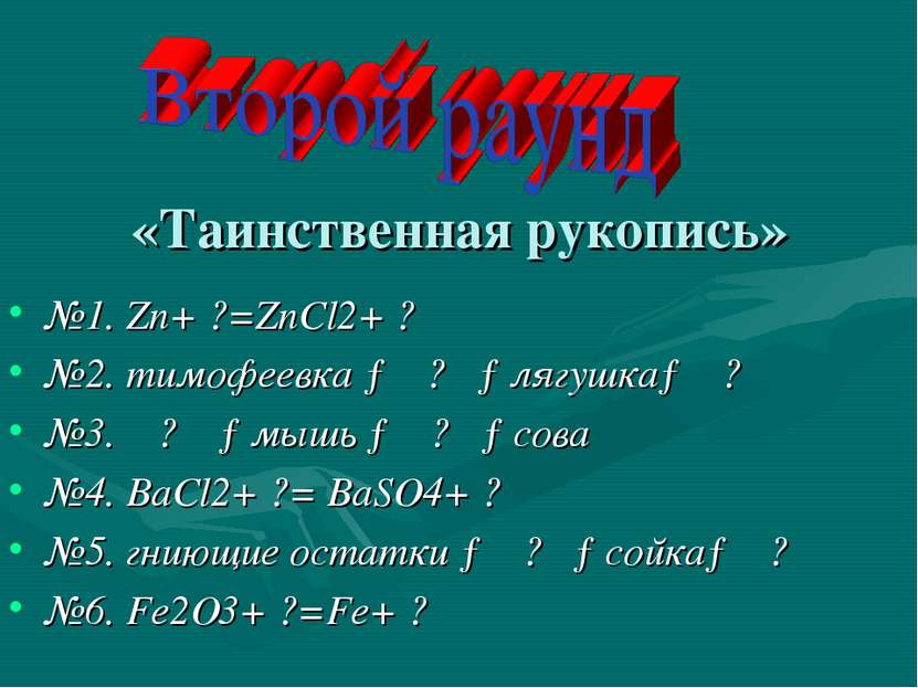 «Таинственная рукопись» №1. Zn+ ?=ZnCl2+ ? №2. тимофеевка → ? →лягушка→ ? №3....