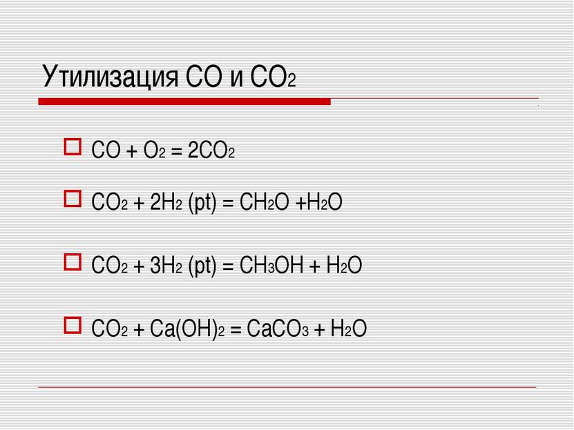 Утилизация CO и CO2 CO + O2 = 2CO2 CO2 + 2H2 (pt) = CH2O +H2O CO2 + 3H2 (pt) ...