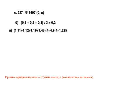 с. 227 № 1497 (б, в) Среднее арифметическое = (Сумма чисел) : (количество сла...