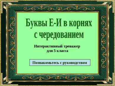 Интерактивный тренажер для 5 класса Познакомьтесь с руководством