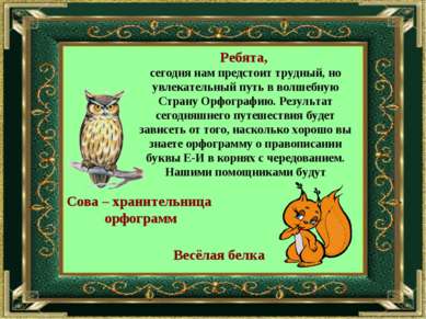 Ребята, сегодня нам предстоит трудный, но увлекательный путь в волшебную Стра...