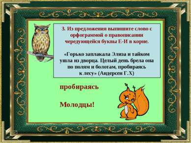 3. Из предложения выпишите слово с орфограммой о правописании чередующейся бу...