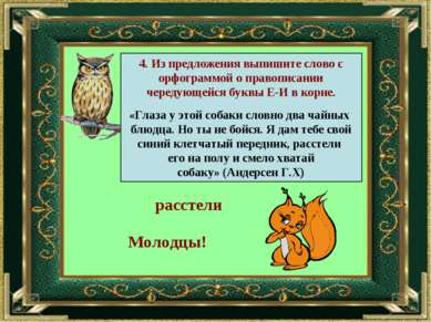 4. Из предложения выпишите слово с орфограммой о правописании чередующейся бу...