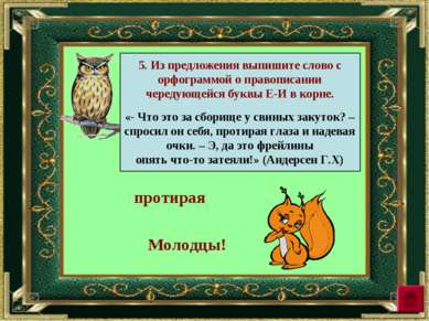 5. Из предложения выпишите слово с орфограммой о правописании чередующейся бу...