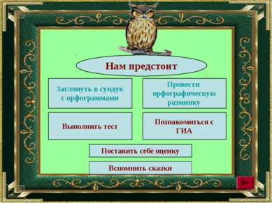 Нам предстоит Заглянуть в сундук с орфограммами Провести орфографическую разм...