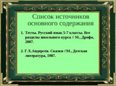 Тесты. Русский язык 5-7 классы. Все разделы школьного курса // М., Дрофа, 200...