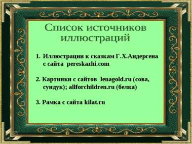 Иллюстрации к сказкам Г.Х.Андерсена с сайта pereskazhi.com 2. Картинки с сайт...