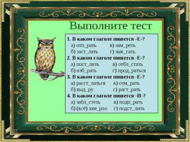 1. В каком глаголе пишется -Е-? а) отп_рать в) зам_реть б) заст_лать г) заж_г...