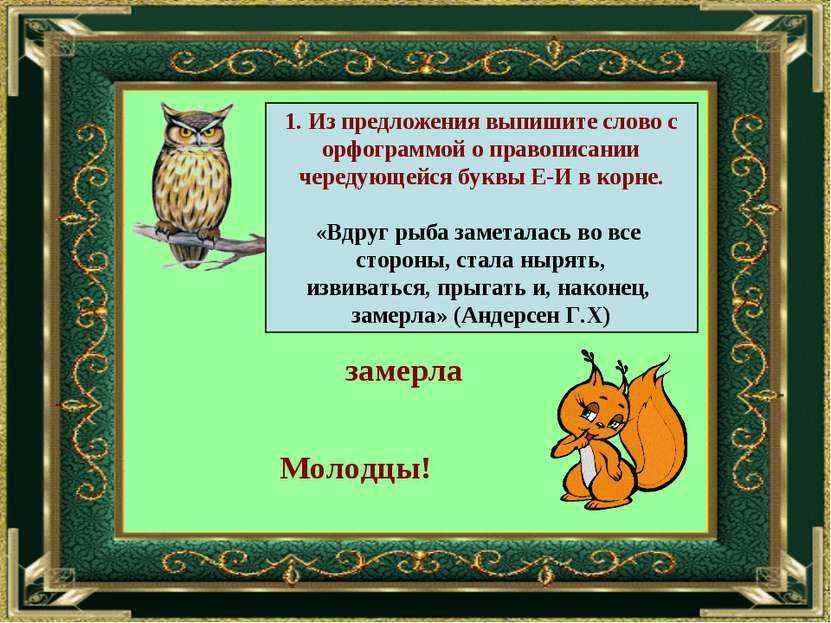 1. Из предложения выпишите слово с орфограммой о правописании чередующейся бу...