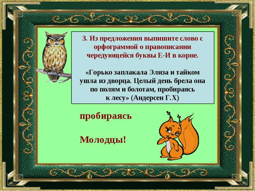 3. Из предложения выпишите слово с орфограммой о правописании чередующейся бу...