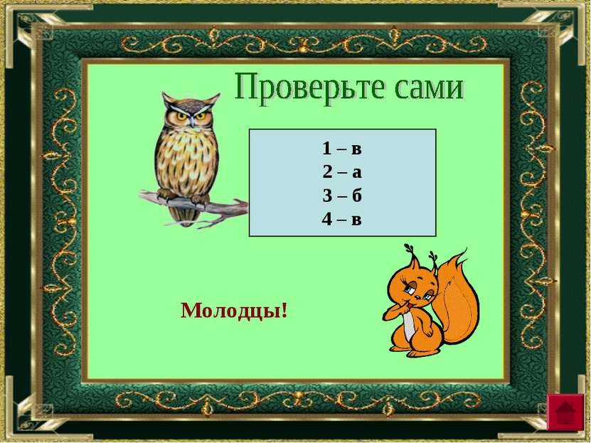 1 – в 2 – а 3 – б 4 – в Молодцы!