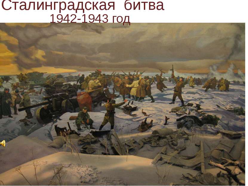 Сталинградская битва 1942-1943 год