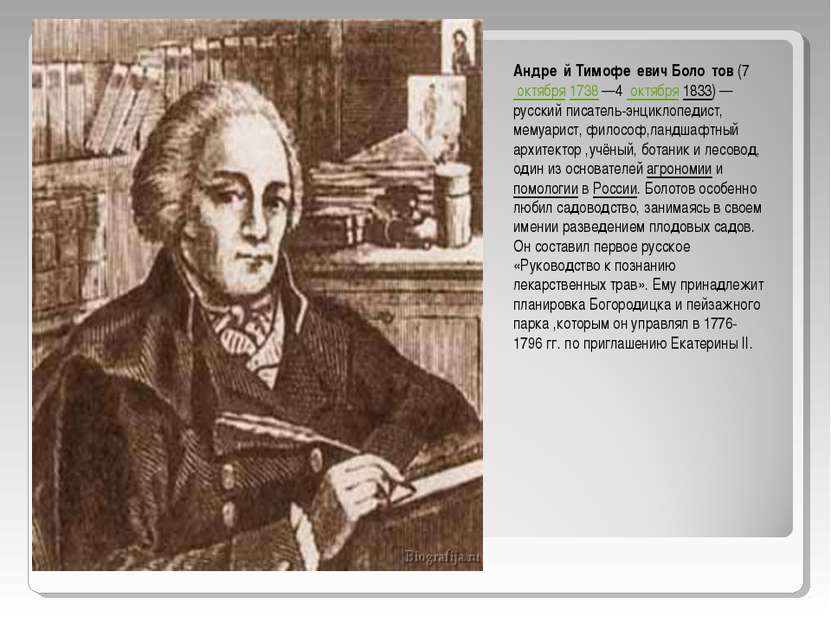 Андре й Тимофе евич Боло тов (7  октября 1738 —4  октября 1833) — русский пис...